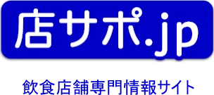 店サポ.jp 飲食店舗専門情報サイト